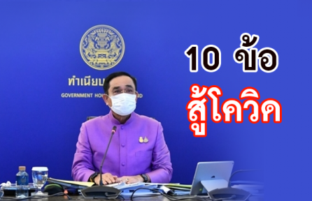 นายกฯ เปิด 10 ข้อ แผนดำเนินชีวิตปลอดจากโควิด-19