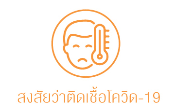 สงสัยว่าติดเชื้อโควิด