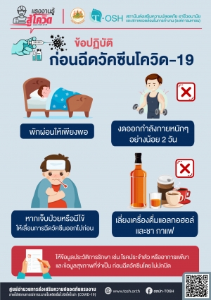 ข้อปฏิบัติก่อนฉีดวัคซีนโควิด-19