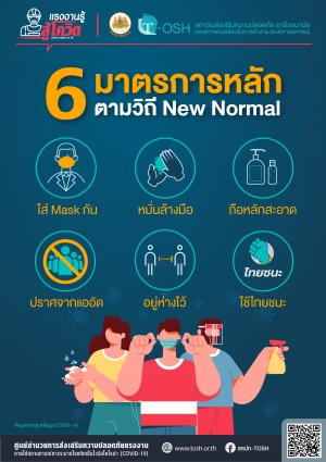 6 มาตรการหลัก ตามวิถี New Normal