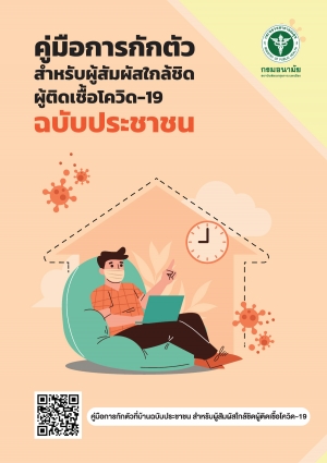 คู่มือการกักตัวสำหรับผู้สัมผัสใกล้ชิดผู้ติดเชื้อโควิด-19 ฉบับประชาชน