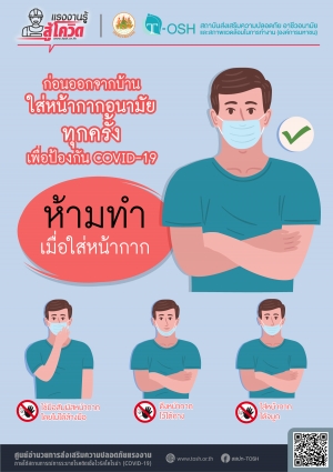 ห้ามทำเมื่อใส่หน้ากาก