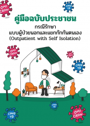 คู่มือฉบับประชาชน กรณีรักษา COVID-19 แบบผู้ป่วยนอกและแยกกักกันตนเอง