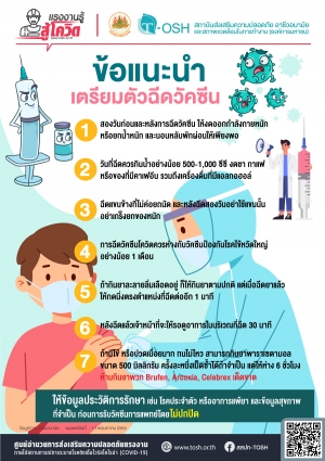 ข้อแนะนำเตรียมตัวฉีดวัคซีน