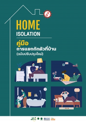 การแยกกักตัวที่บ้าน (Home Isolation) ฉบับปรับปรุงใหม่