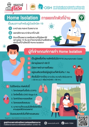 Home Isolation การแยกกักตัวที่บ้าน