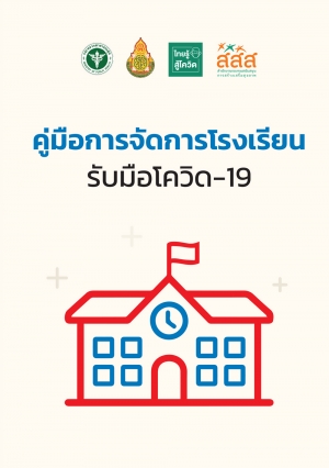 คู่มือการจัดการโรงเรียน รับมือโควิด-19