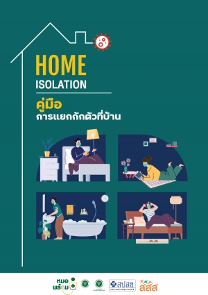 คู่มือการแยกกักตัวที่บ้าน (Home Isolation)