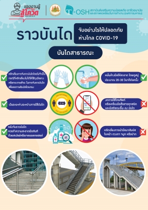 ราวบันไดจับอย่างไรให้ปลอดภัยห่างไกล COVID-19 (บันไดสาธารณะ)