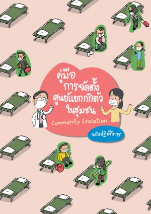 คู่มือการจัดตั้งศูนย์แยกกักตัวในชุมชน Community Isolation (ฉบับปฏิบัติการ)