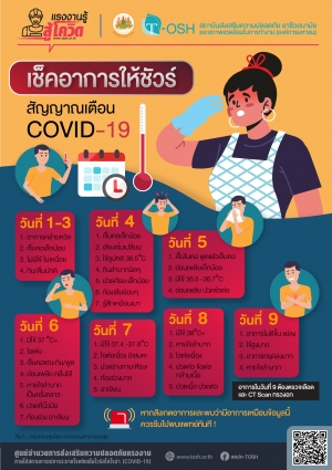 เช็คอาการให้ชัวร์สัญญาณเตือน COVID-19