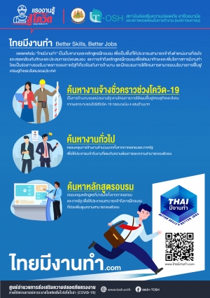 &quot;ไทยมีงานทำ&quot;  แพลตฟอร์มค้นหางาน ค้นหาหลักสูตรอบรม