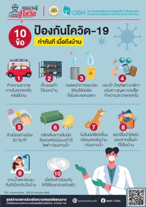 10 ข้อ ป้องกันโควิด-19 ทำทันที เมื่อถึงบ้าน