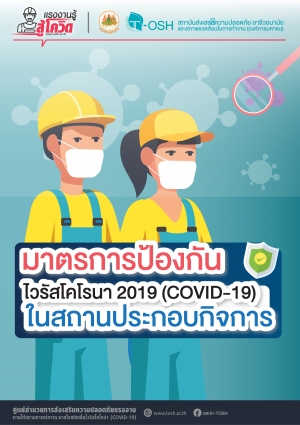 มาตรการป้องกันไวรัส COVID-19 ในสถานประกอบกิจการ