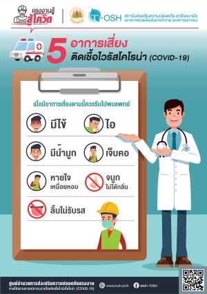 5 อาการเสี่ยงติดเชื้อไวรัสโคโรน่า (COVID-19)