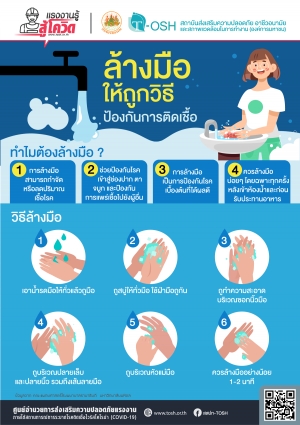 ล้างมือให้ถูกวิธี ป้องกันการติดเชื้อ