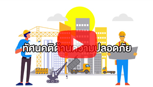 ทัศนคติด้านความปลอดภัย