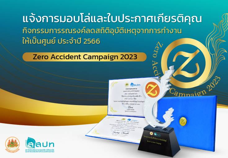  แจ้งการรับโล่และใบประกาศเกียรติคุณกิจกรรมการรณรงค์ลดสถิติอุบัติเหตุจากการทำงานให้เป็นศูนย์ ประจำปี 2566