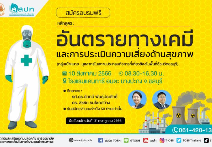 [ สมัครฟรี ] หลักสูตร : อันตรายทางเคมีและการประเมินความเสี่ยงด้านสุขภาพ