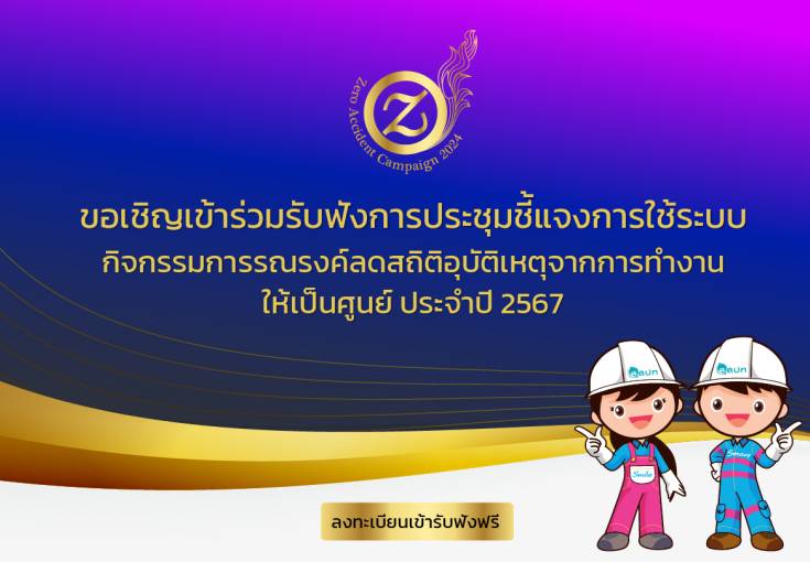  ขอเชิญเข้ารับฟังการประชุมชี้แจงการใช้งานระบบ Zero Accident Campaign 2024