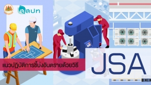 แนวปฏิบัติการชี้บ่งอันตรายด้วยวิธี JSA (Job Safety Analysis)