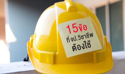 15 ข้อ ที่ จป.วิชาชีพ ต้องใช้