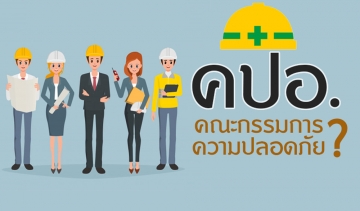 สถานประกอบกิจการใด ? ต้องมีคณะกรรมการความปลอดภัย อาชีวอนามัย และสภาพแวดล้อมในการทำงาน (คปอ.)