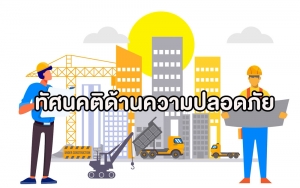 ทัศนคติด้านความปลอดภัย