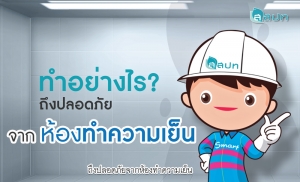 ทำอย่างไร! ถึงปลอดภัยจากห้องทำความเย็น