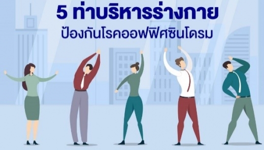 5 ท่าบริหารร่างกาย ป้องกันโรคออฟฟิศซินโดรม