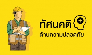 ทัศนคติด้านความปลอดภัย