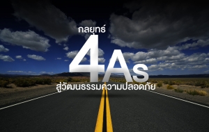 กลยุทธ์ 4As สู่วัฒนธรรมความปลอดภัย