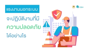 แรงงานนอกระบบจะปฏิบัติงานที่มีความปลอดภัยได้อย่างไร