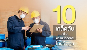 10 เคล็ดลับ สร้างความปลอดภัยในที่ทำงาน