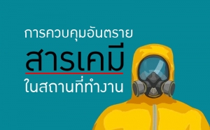 การควบคุมอันตรายที่เกี่ยวข้องกับสารเคมีในสถานที่ทำงานตามหลักการพื้นฐาน 3 ข้อ