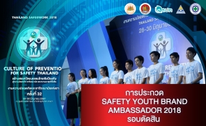 การประกวด SAFETY YOUTH BRAND AMBASSADOR 2018 รอบตัดสิน