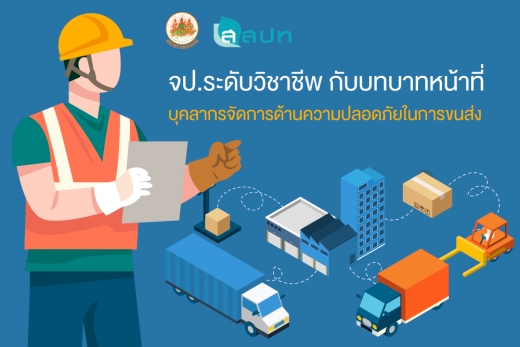 จป.ระดับวิชาชีพกับบทบาทหน้าที่เป็นบุคลากรจัดการด้านความปลอดภัยในการขนส่ง ตามประกาศกรมการขนส่งทางบก