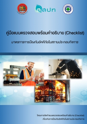 คู่มือแบบตรวจสอบพร้อมคำอธิบาย (Checklist) มาตรการการป้องกันอัคคีภัยในสถานประกอบกิจการ