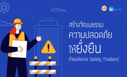 สร้างวัฒนธรรมความปลอดภัยให้ยั่งยืนด้วยนโยบาย Safety Thailand