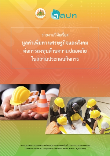 รายงานวิจัยเรื่องมูลค่าเพิ่มทางเศรษฐกิจและสังคมต่อการลงทุนด้านความปลอดภัยในสถานประกอบกิจการ