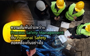 ความสัมพันธ์ระหว่าง Process Safety Management กับ Personal Safety  สอดคล้องกันอย่างไร