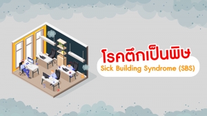 โรคตึกเป็นพิษ SBS (Sick Building Syndrome)