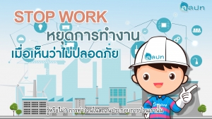 Stop Work หยุดการทางานเมื่อเห็นว่าไม่ปลอดภัย