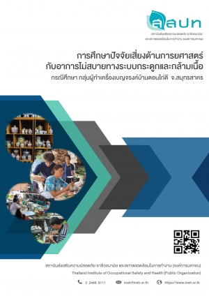 งานวิจัย : การศึกษาปัจจัยเสี่ยงด้านการยศาสตร์กับอาการไม่สบายทางระบบกระดูกและกล้ามเนื้อ