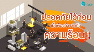 ปลอดภัยไว้ก่อนเมื่อต้องทำงานกับความร้อน