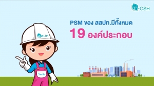 การจัดการความปลอดภัยกระบวนการผลิต Process Safety Management (PSM) ตอนที่ 2