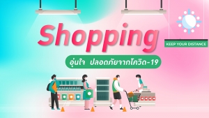 Shopping อย่างไรให้ปลอดภัยจากโควิด 19