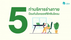 5 ท่าบริหารร่างกาย ป้องกันโรคออฟฟิศซินโดรม