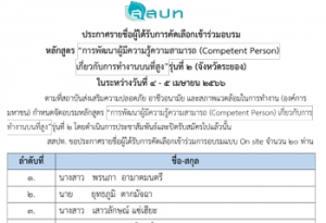 ประกาศรายชื่อผู้ได้รับการคัดเลือกเข้าร่วมอบรมเชิงปฏิบัติการ “การพัฒนาผู้มีความรู้ความสามารถ (Competent Person) เกี่ยวกับการทำงานบนที่สูง” รุ่นที่ 2