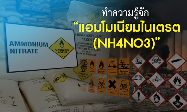 ทำความรู้จัก “แอมโมเนียมไนเตรต (NH4NO3)”